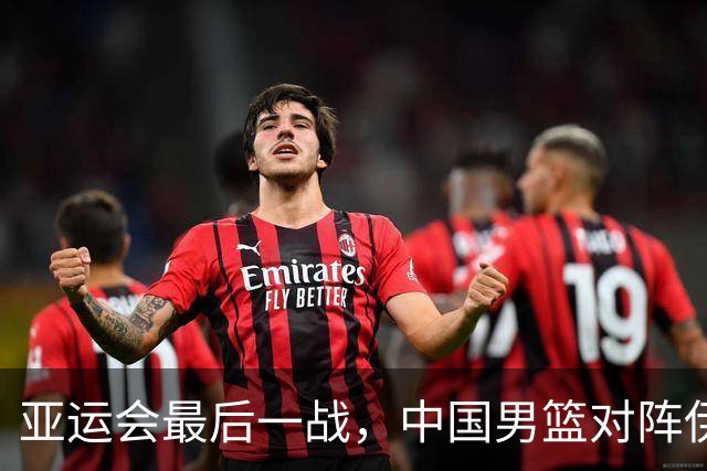 亚运会最后一战，中国男篮对阵伊朗男篮！输了创队史亚运最差排名