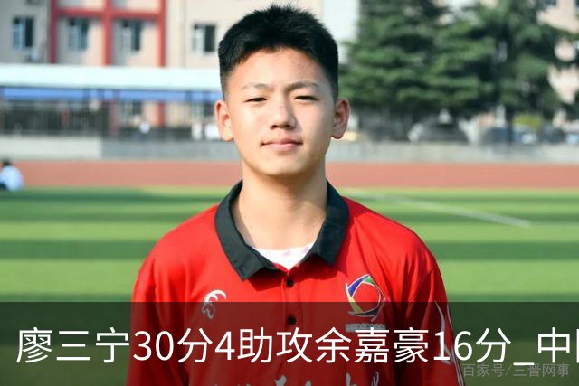廖三宁30分4助攻余嘉豪16分 中国男篮87比78击败沙特男篮