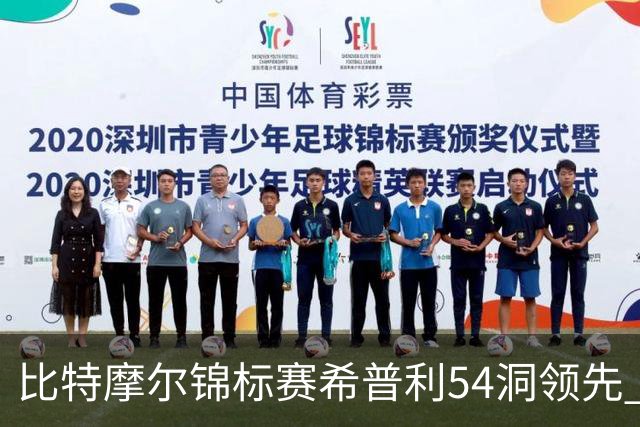 比特摩尔锦标赛希普利54洞领先 李昊桐T7窦泽成T11