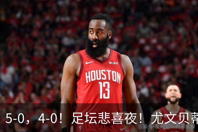 5-0，4-0！足坛悲喜夜！尤文贝蒂斯告捷 曼城水晶宫赢球 多纪录刷新